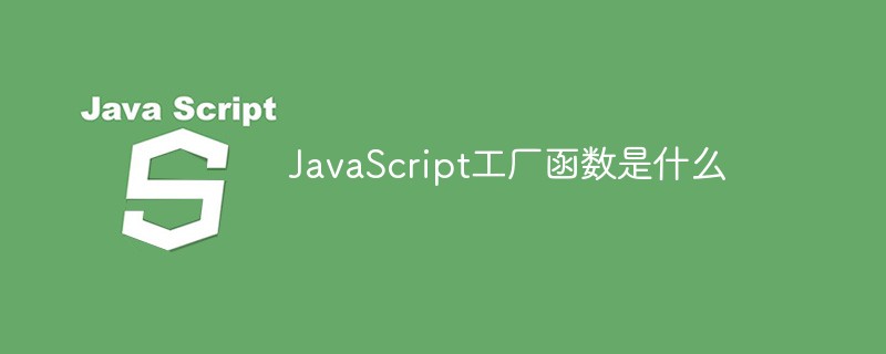 JavaScript工厂函数是什么-站长资讯网