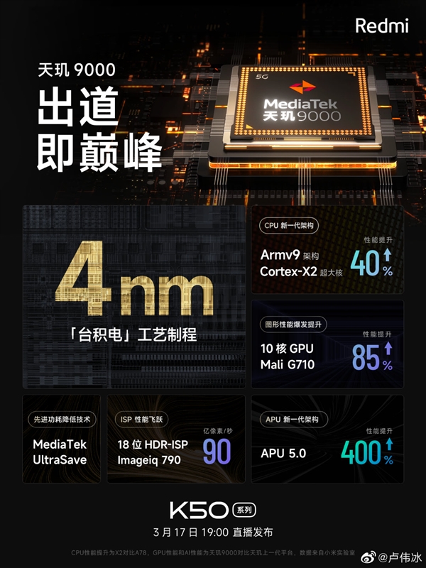 Redmi K50系列处理器为天玑9000！卢伟冰：出道即巅峰