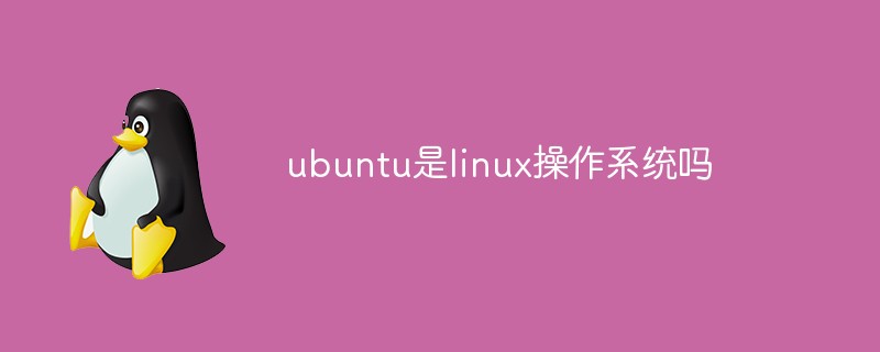 ubuntu是linux操作系统吗