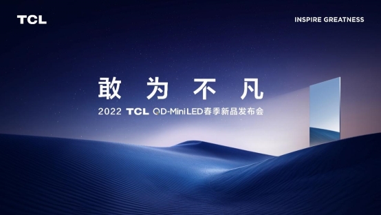 TCL春季新品发布会：第三代QD-Mini LED开启国货高光时刻！