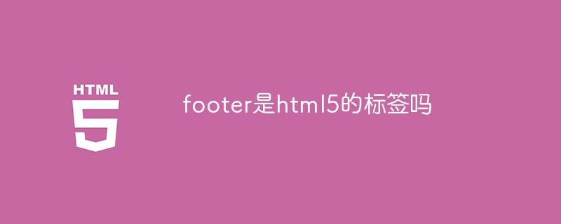 footer是html5的标签吗
