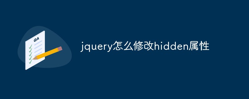 jquery怎么修改hidden属性