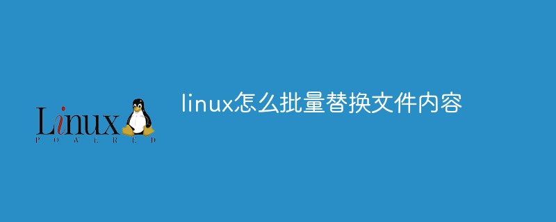 linux怎么批量替换文件内容