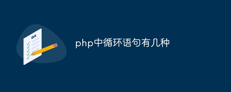 php中循环语句有几种