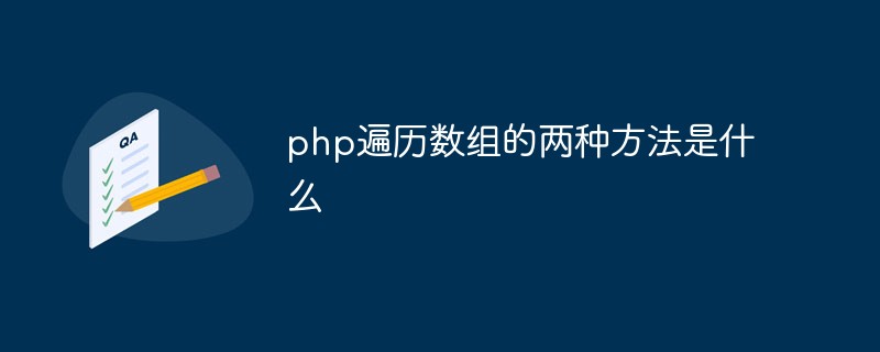 php遍历数组的两种方法是什么-站长资讯网