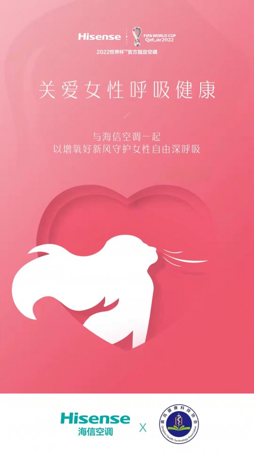 守护女性深呼吸健康,海信新风空调璀璨助力“她”关爱