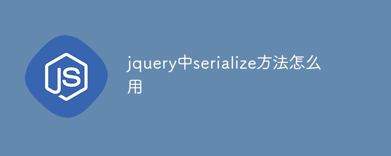 jquery中serialize方法怎么用