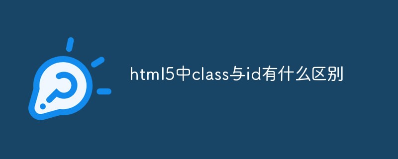 html5中class与id有什么区别