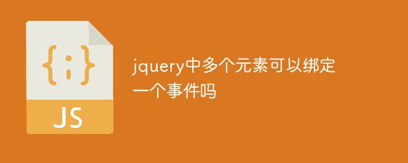 jquery中多个元素可以绑定一个事件吗