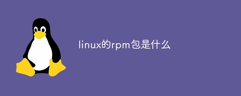 linux的rpm包是什么