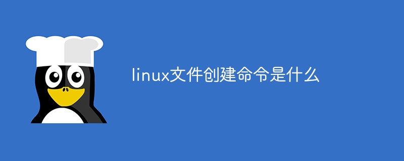 linux文件创建命令是什么