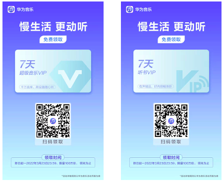 华为音乐推出七天免费VIP活动，生活慢下来更动听！