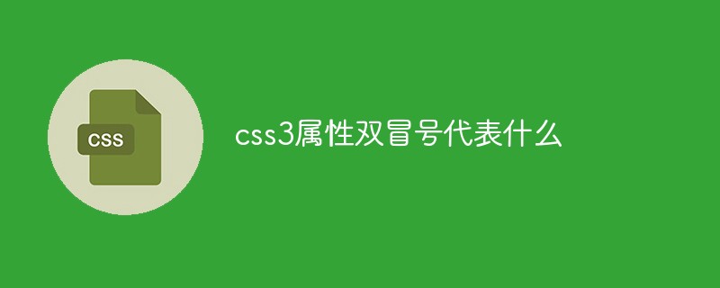 css3属性双冒号代表什么