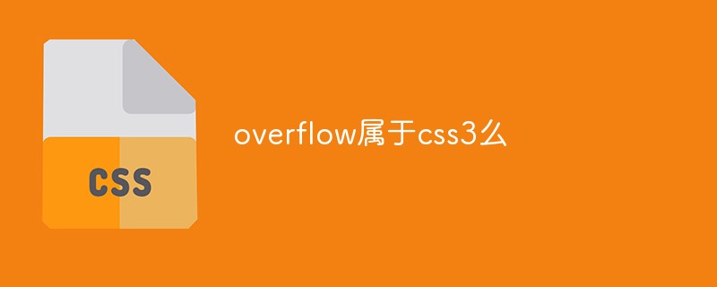 overflow属于css3么