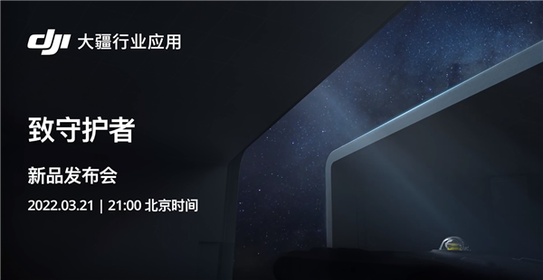 致敬守护者！大疆行业新品今晚发布