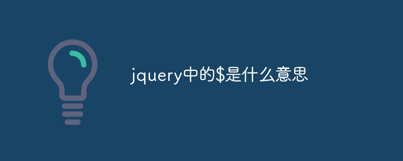 jquery中的$是什么意思