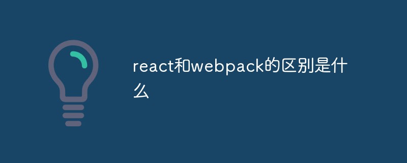 react和webpack的区别是什么