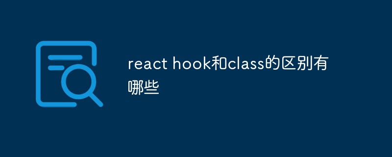react hook和class的区别有哪些