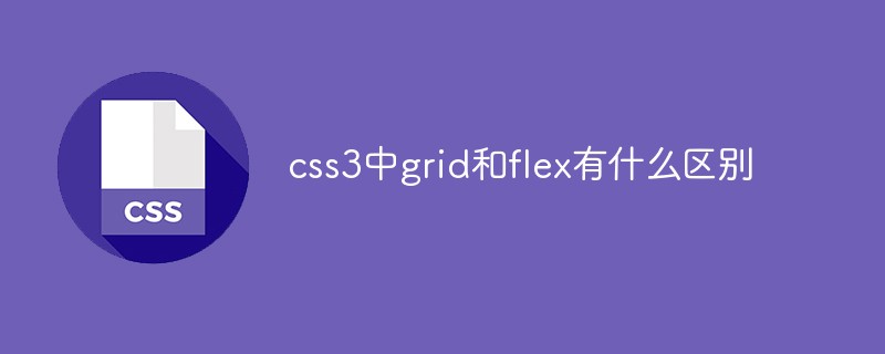 css3中grid和flex有什么区别