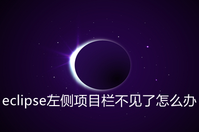 eclipse左侧项目栏不见了怎么办 eclipse左侧项目栏不见了的解决方法