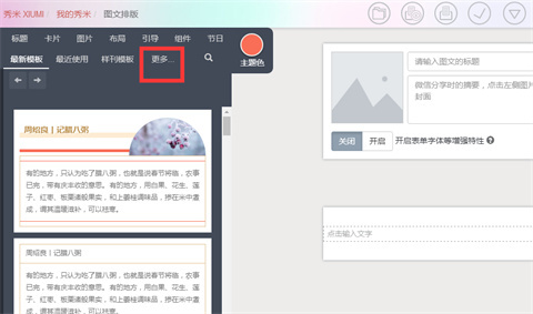 秀米如何添加视频 秀米添加视频的方法介绍