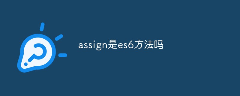 assign是es6方法吗