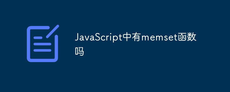 JavaScript中有memset函数吗