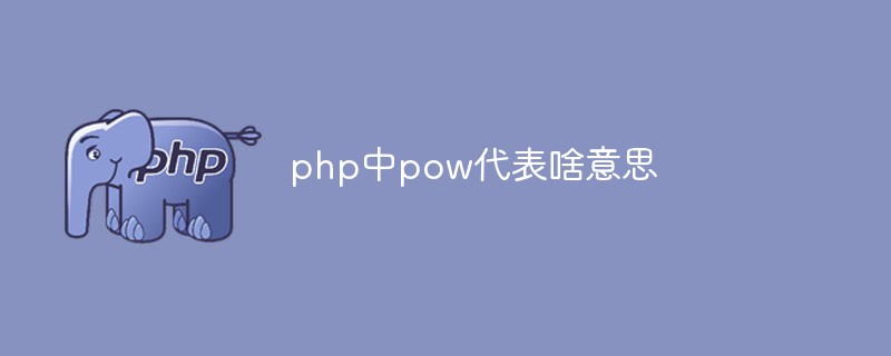 php中pow代表啥意思