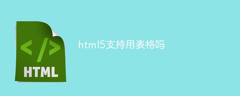 html5支持用表格吗