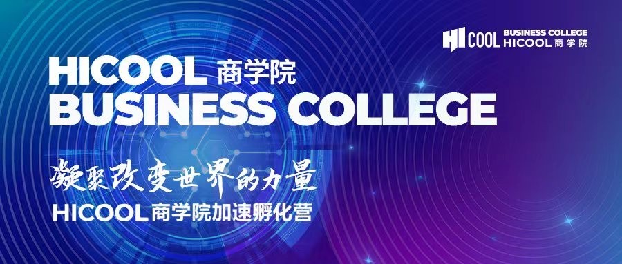 聚焦硬科技,HICOOL商学院打造海归科创企业“归国第一站”