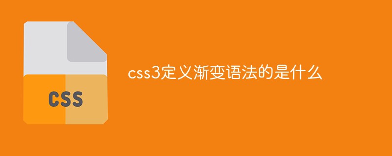 css3定义渐变语法的是什么