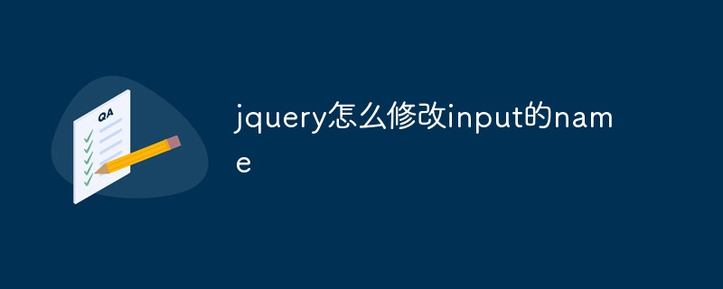 jquery怎么修改input的name