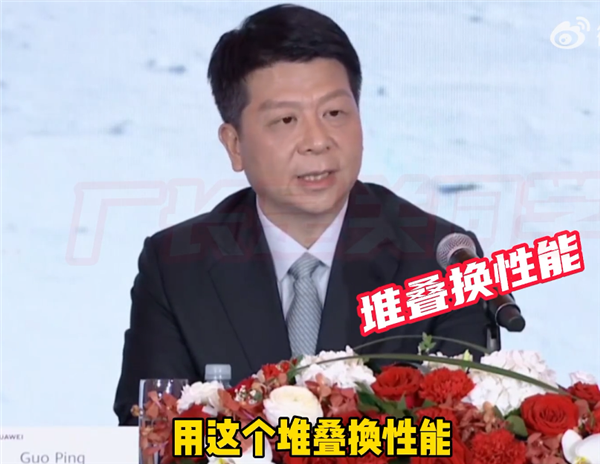 华为首次确认芯片堆叠技术！用面积换性能、用堆叠换性能