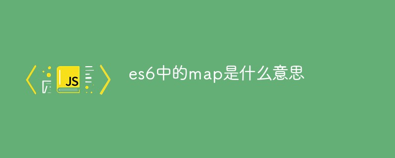 es6中的map是什么意思