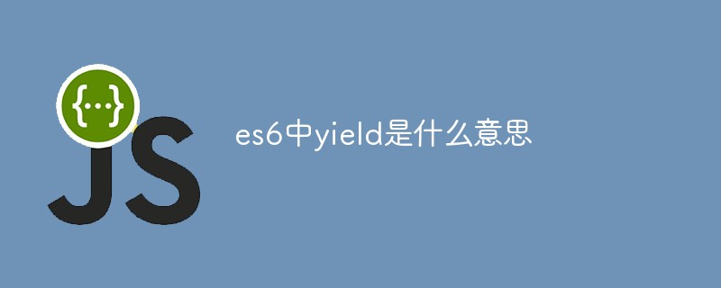 es6中yield是什么意思