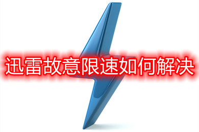 迅雷故意限速如何解决 迅雷故意限速的解决方法