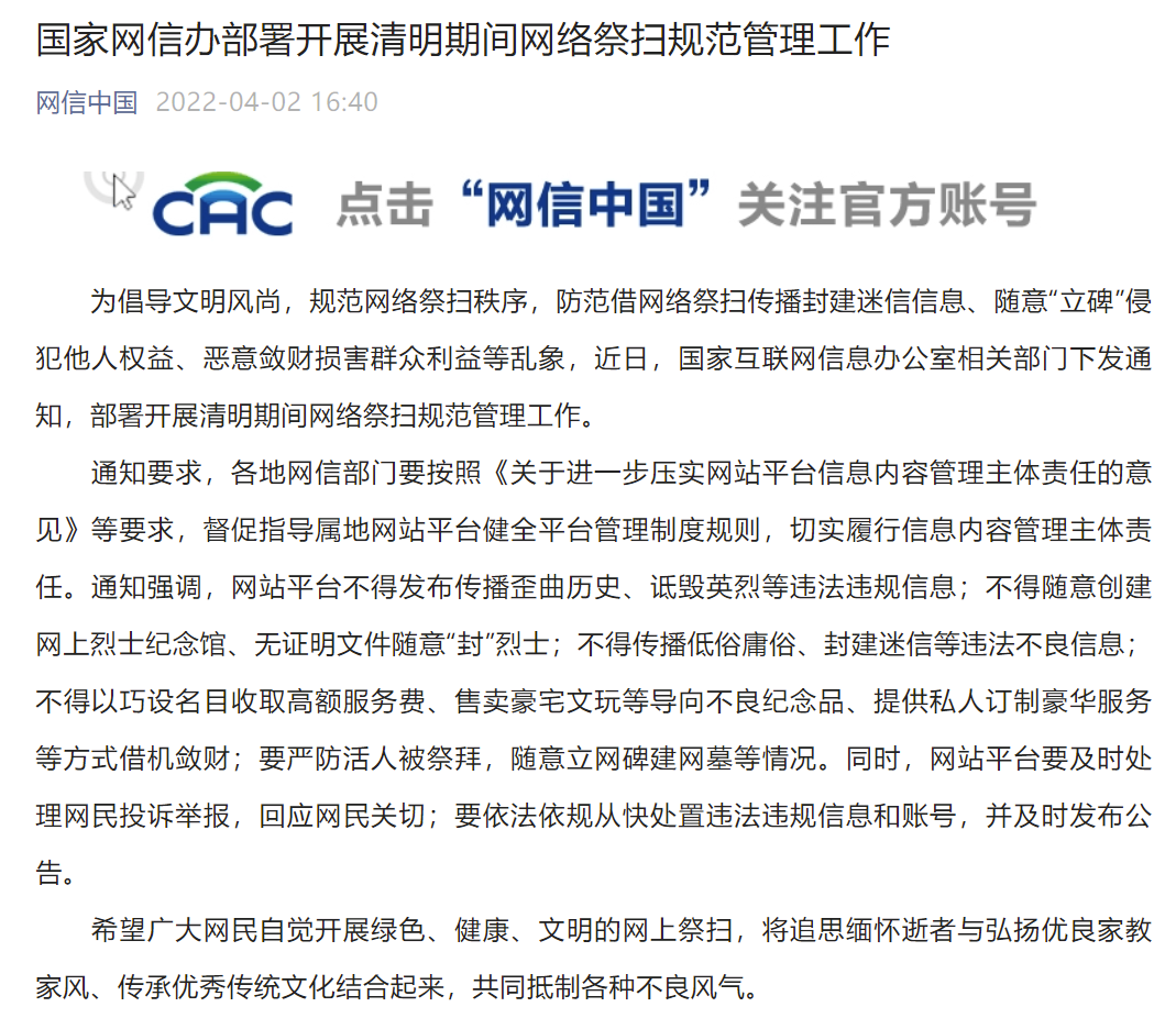 规范清明期间网络祭扫秩序,国家网信办发布通知