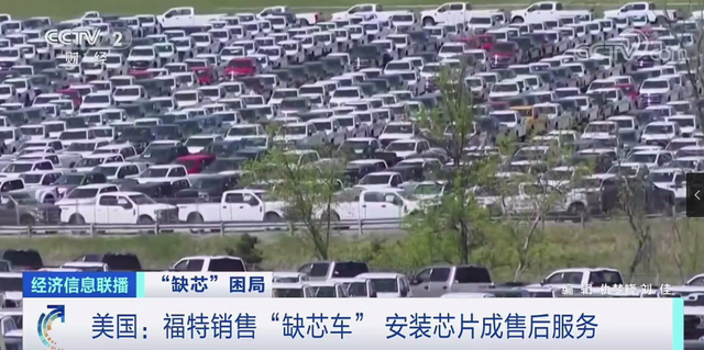 央视:芯片短缺致车企销售“半成品”汽车,巨头纷纷掏出千亿美元扩产