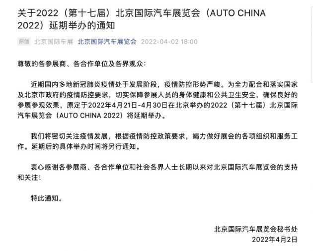 2022北京国际车展将延期 具体举办时间将另行通知