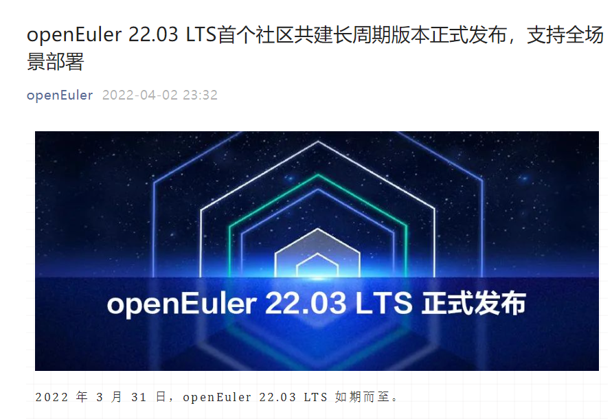 开源欧拉 openEuler 22.03 LTS 首个社区共建长周期版本正式发布，支持全场景部署