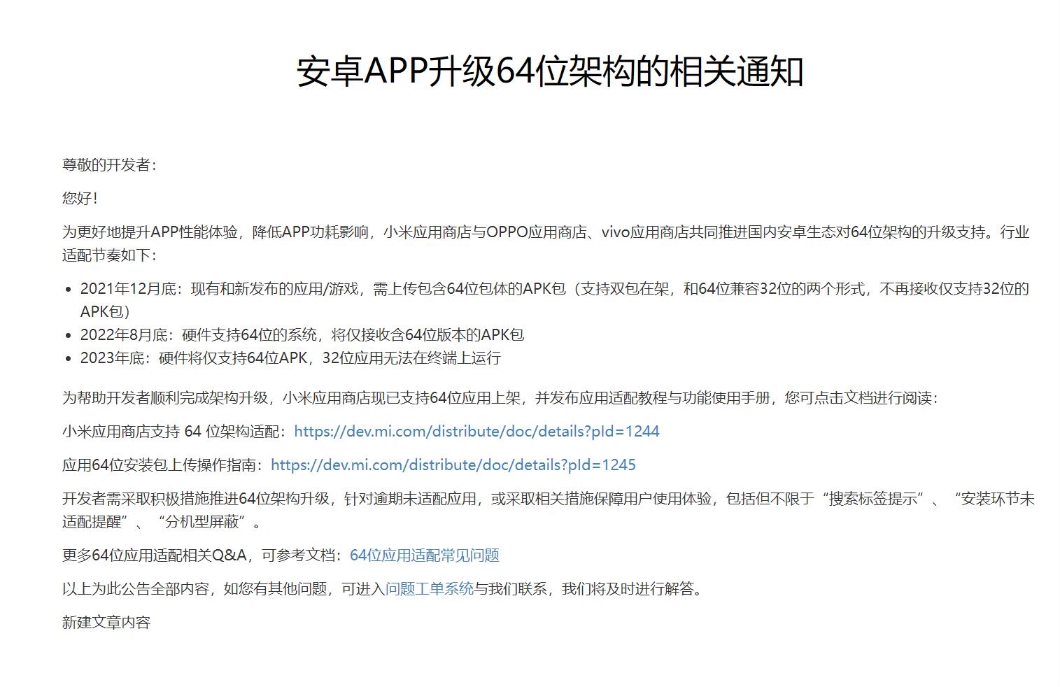 安卓应用迎来64位时代，小米应用商店禁止32位应用包上传