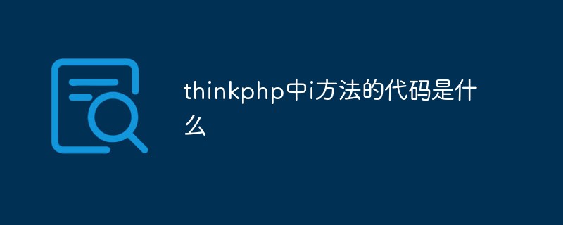 thinkphp中i方法的代码是什么