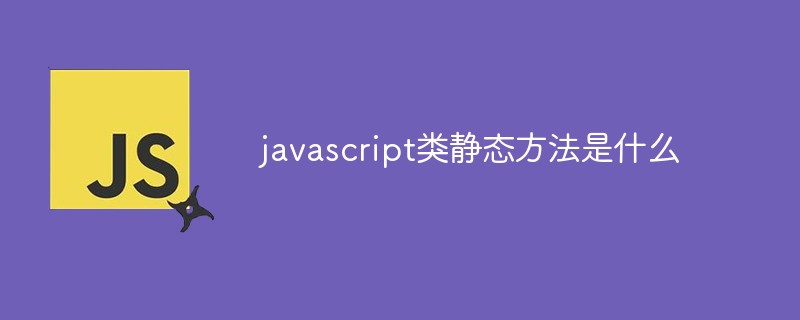 javascript类静态方法是什么
