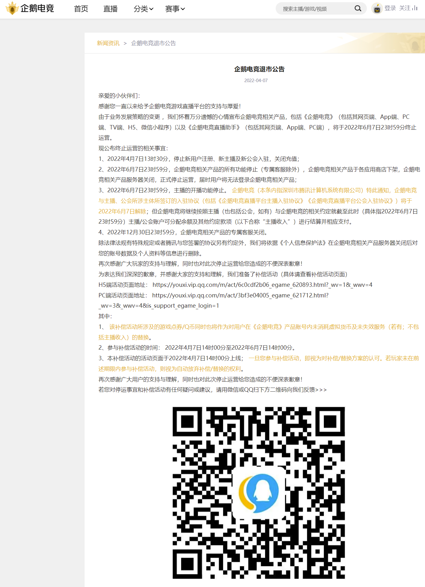 腾讯旗下企鹅电竞宣布退市，6 月 7 日终止运营-站长资讯网