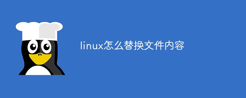 linux怎么替换文件内容