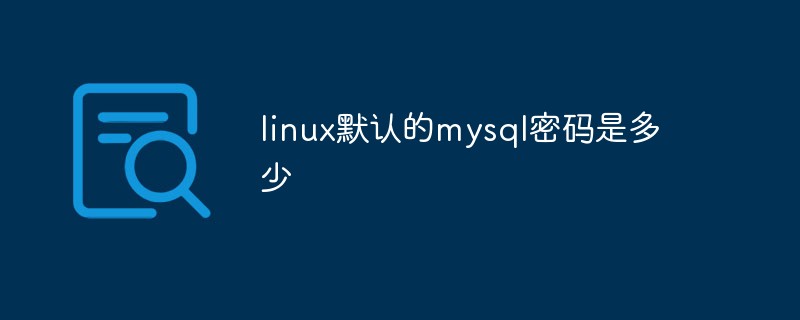 linux默认的mysql密码是多少