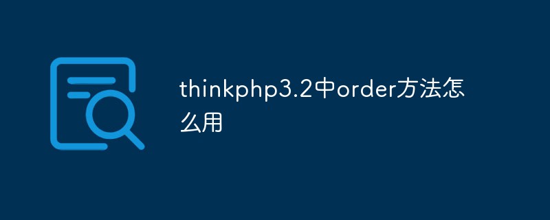 thinkphp3.2中order方法怎么用