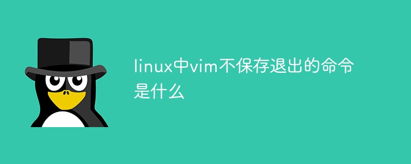 linux中vim不保存退出的命令是什么