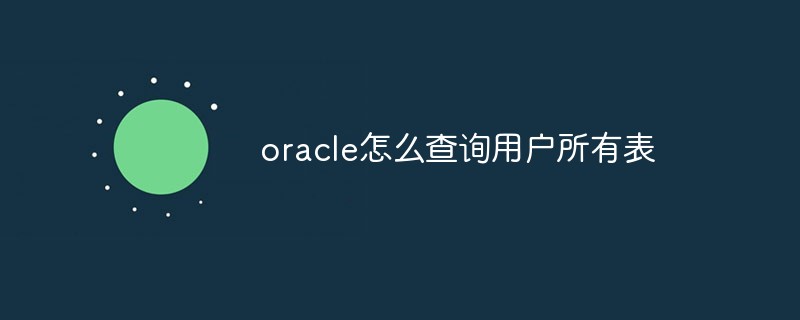 oracle怎么查询用户所有表