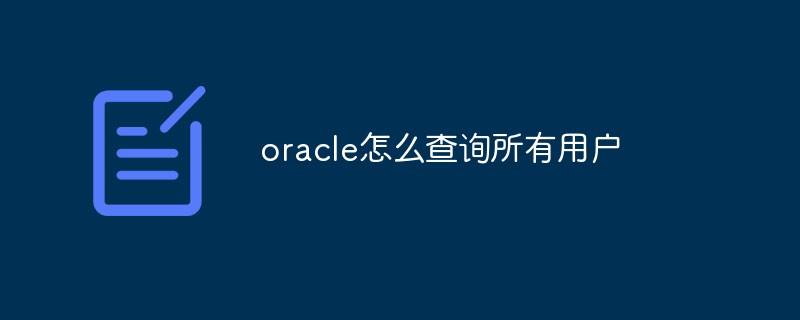 oracle怎么查询所有用户
